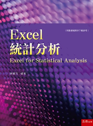 Excel統計分析＝Excel for Statistical Analysis
